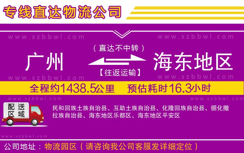 廣州到海東地區(qū)物流專線