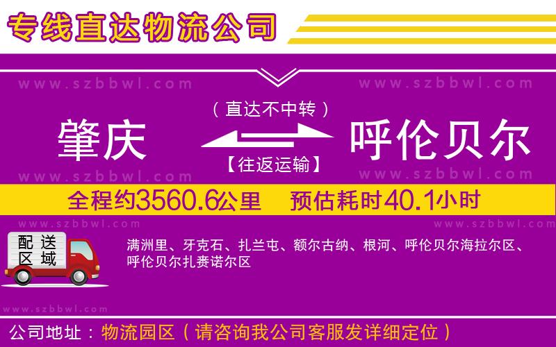 肇慶到呼倫貝爾貨運(yùn)專線