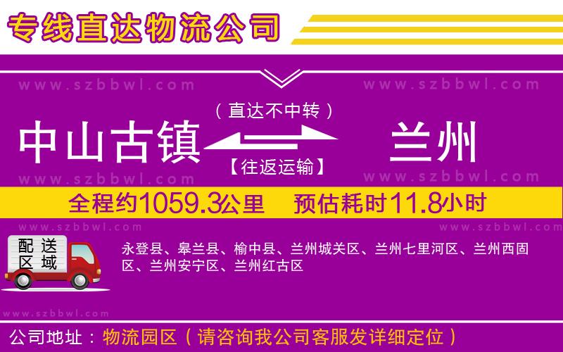 中山古鎮(zhèn)到蘭州物流專線