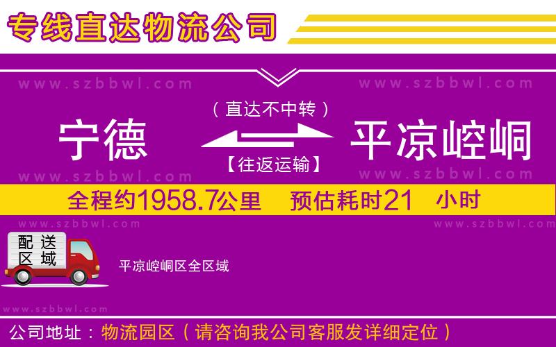 寧德到平?jīng)鲠轻紖^(qū)物流專線
