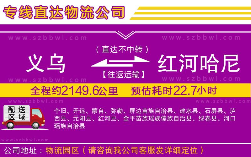 義烏到紅河哈尼族彝族自治州物流專線