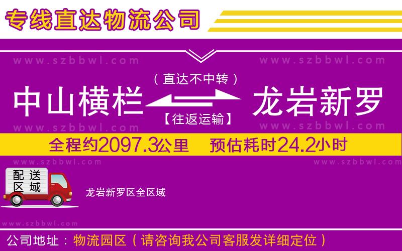 中山橫欄到龍巖新羅區(qū)物流專線