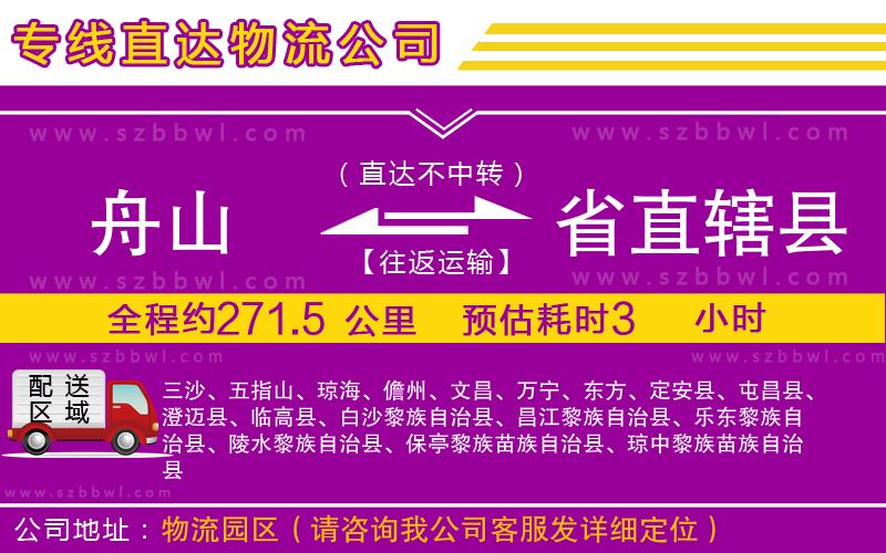 舟山到省直轄縣貨運(yùn)專線