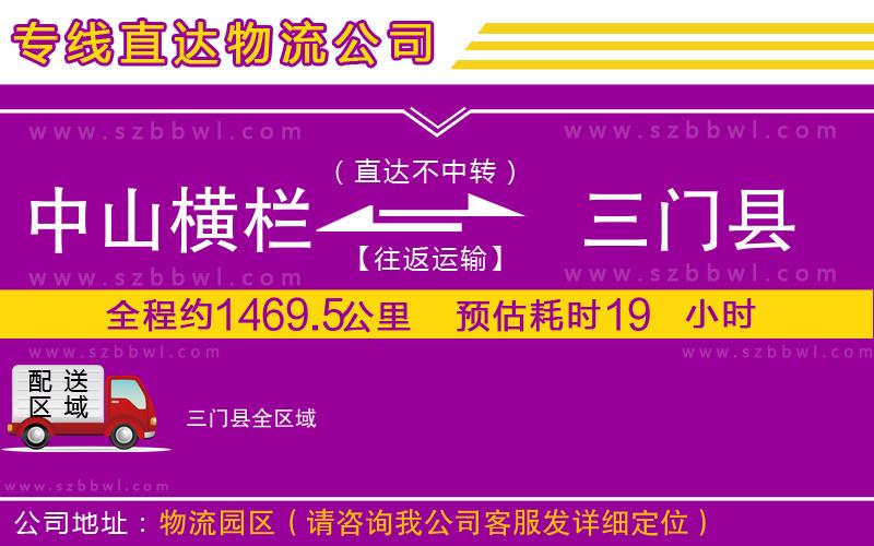 中山橫欄到三門縣物流專線