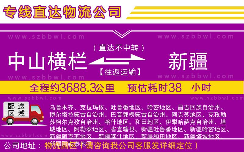 中山橫欄到新疆物流專(zhuān)線