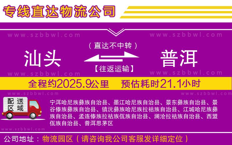 汕頭到普洱物流專(zhuān)線