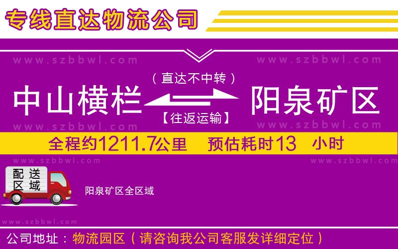 中山橫欄到陽泉礦區(qū)物流專線