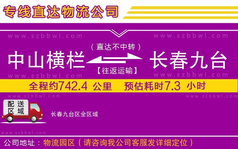 中山橫欄到長春九臺(tái)區(qū)物流專線