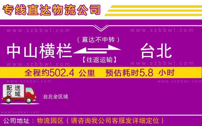 中山橫欄到臺(tái)北物流專(zhuān)線