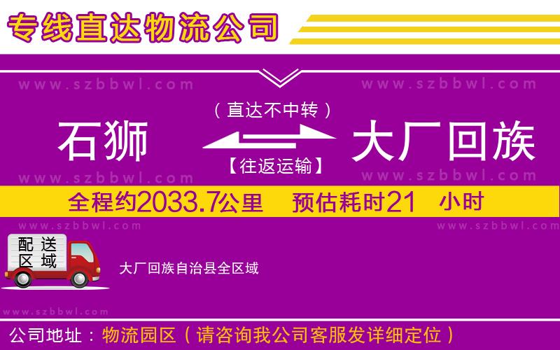 石獅到大廠回族自治縣物流專線