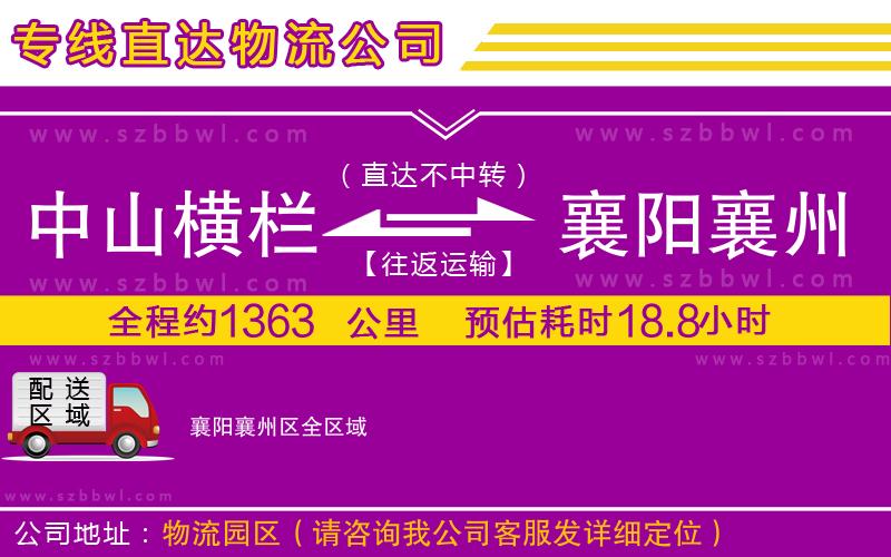 中山橫欄到襄陽襄州區(qū)物流專線