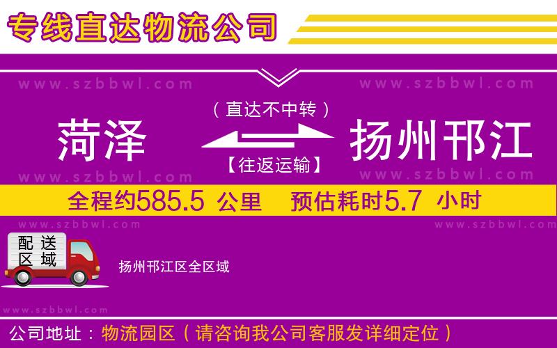 菏澤到揚(yáng)州邗江區(qū)物流專線