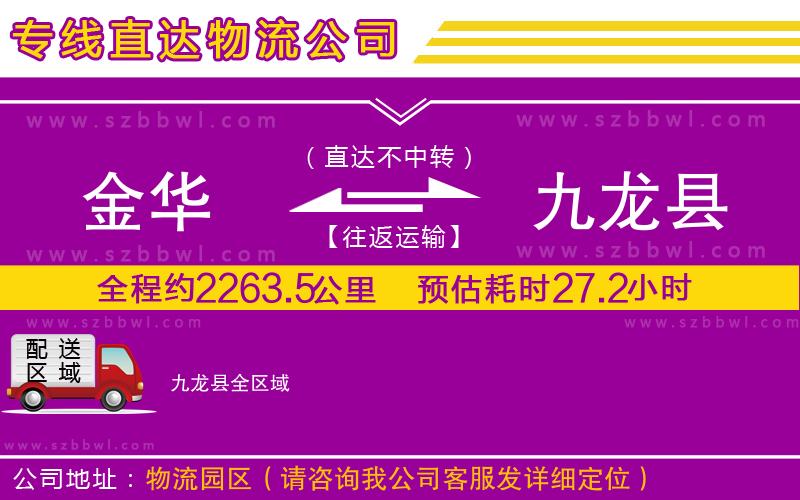 金華到九龍縣貨運(yùn)專線