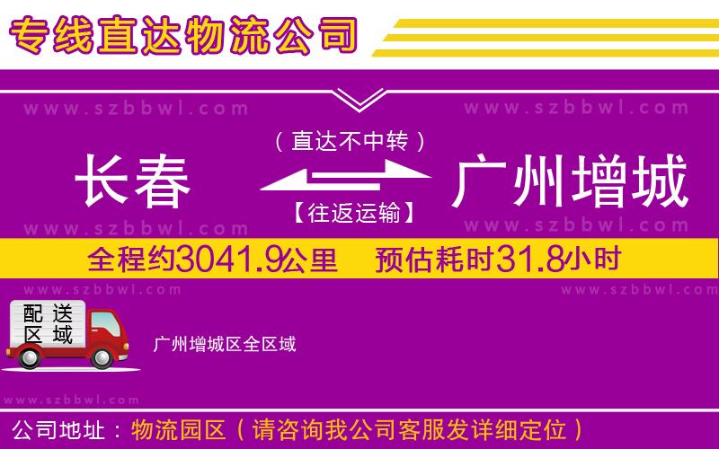 長(zhǎng)春到廣州增城區(qū)貨運(yùn)專線