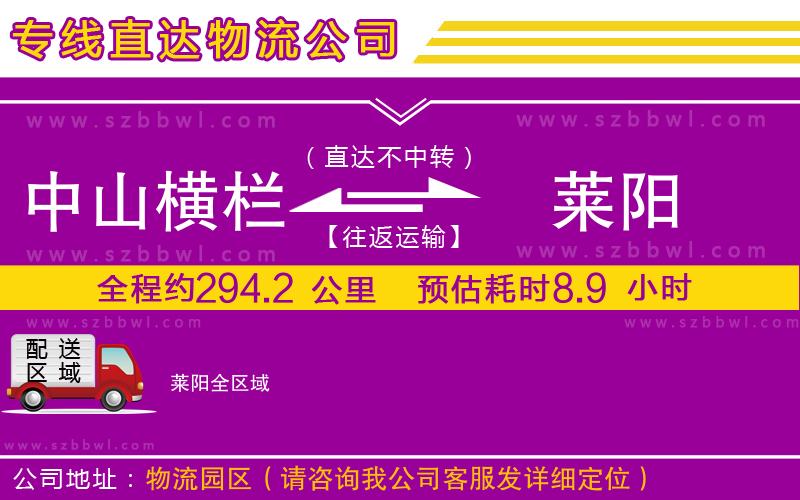 中山橫欄到萊陽物流專線