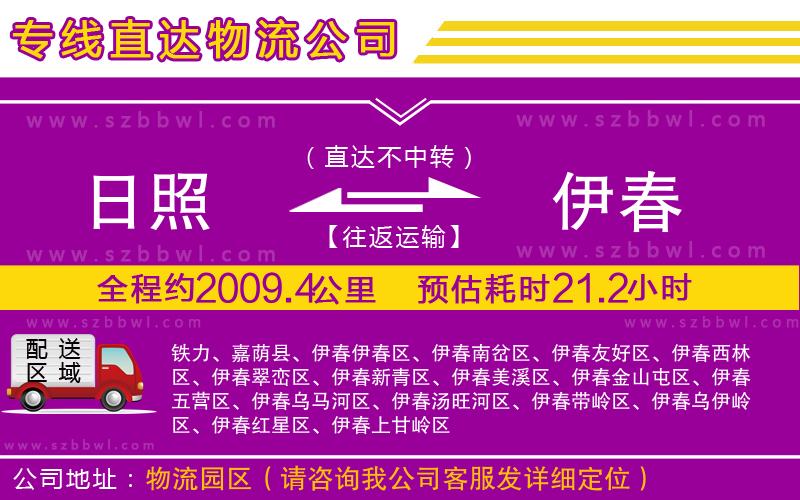 日照到伊春貨運專線