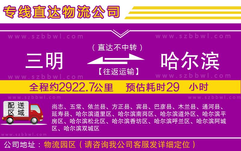 三明到哈爾濱貨運(yùn)專線