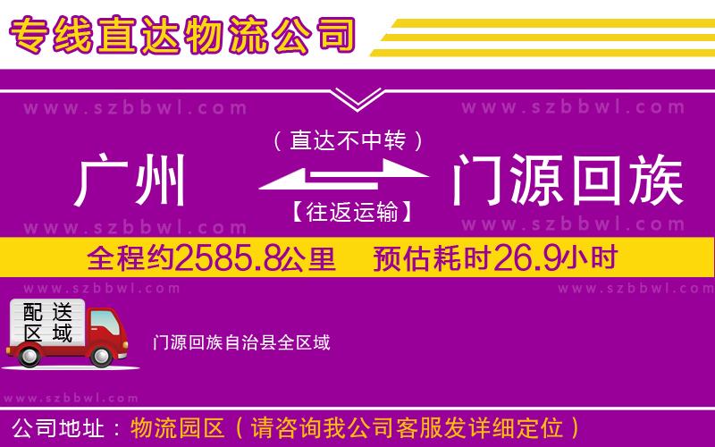 廣州到門(mén)源回族自治縣物流專線
