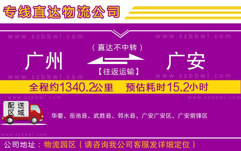 廣州到廣安物流專線