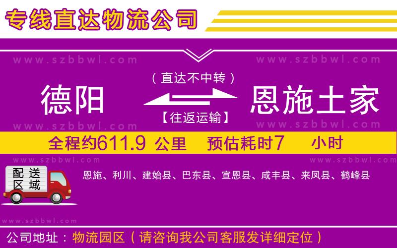 德陽到恩施土家族苗族自治州貨運(yùn)專線