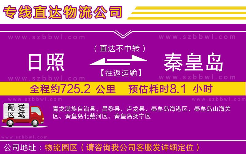 日照到秦皇島貨運專線
