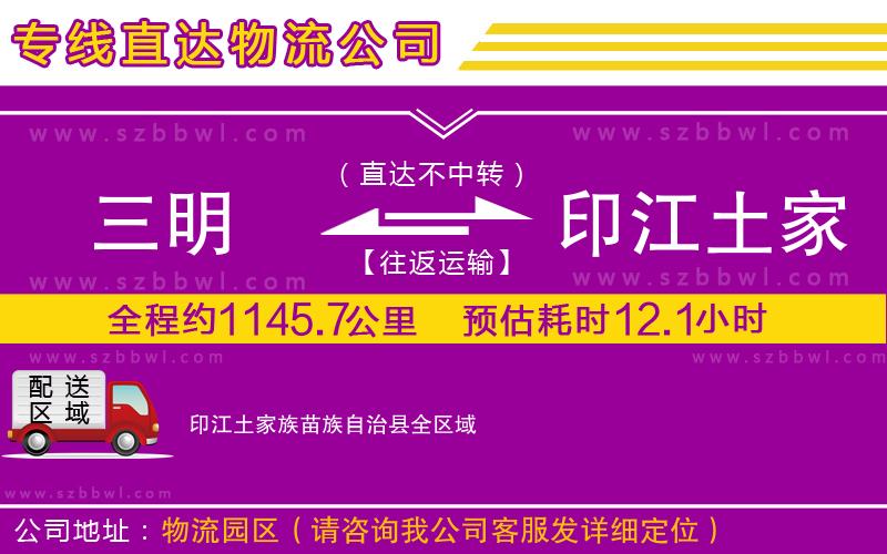 三明到印江土家族苗族自治縣貨運專線
