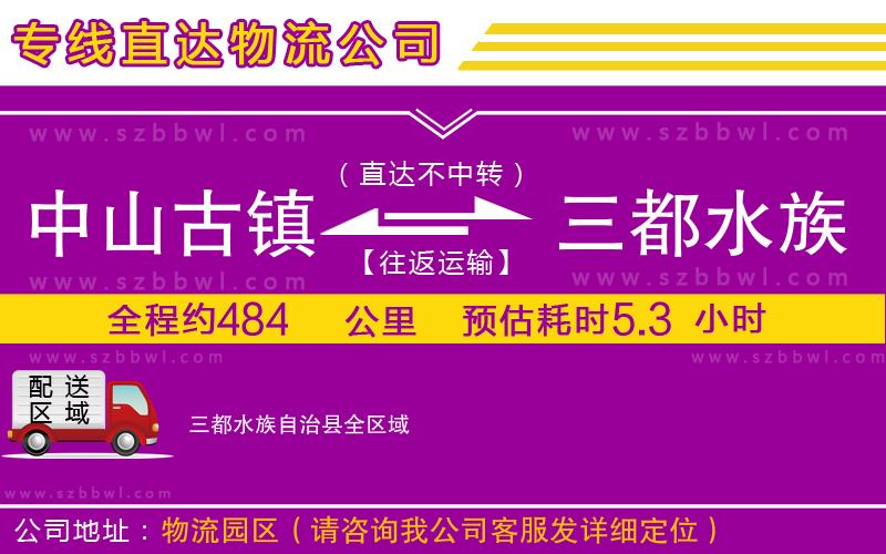 中山古鎮(zhèn)到三都水族自治縣物流專線