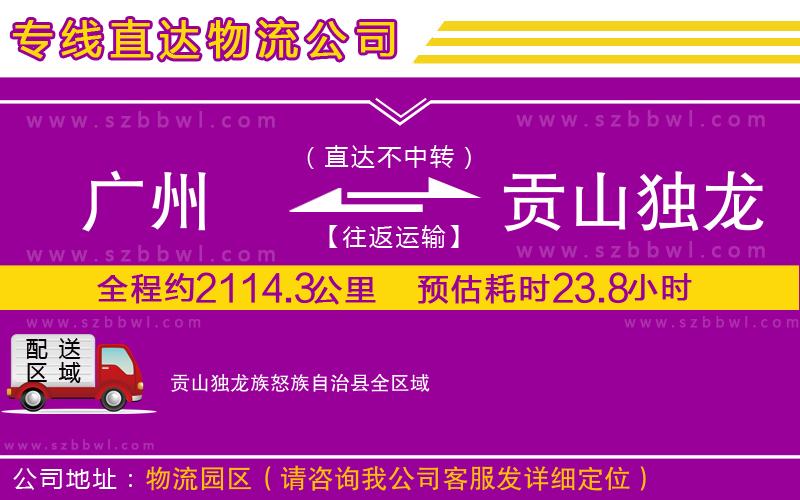 廣州到貢山獨(dú)龍族怒族自治縣物流專線