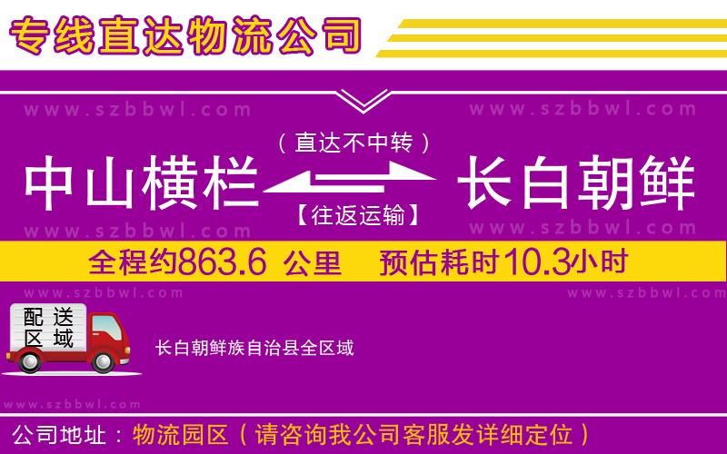 中山橫欄到長(zhǎng)白朝鮮族自治縣物流專線