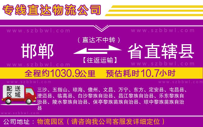 邯鄲到省直轄縣物流專線