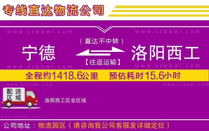 寧德到洛陽西工區(qū)貨運專線