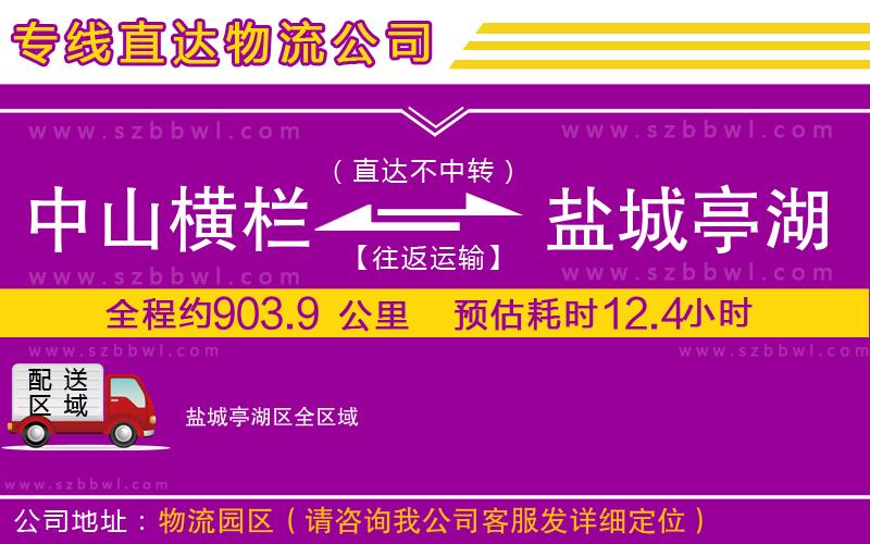 中山橫欄到鹽城亭湖區(qū)物流專線