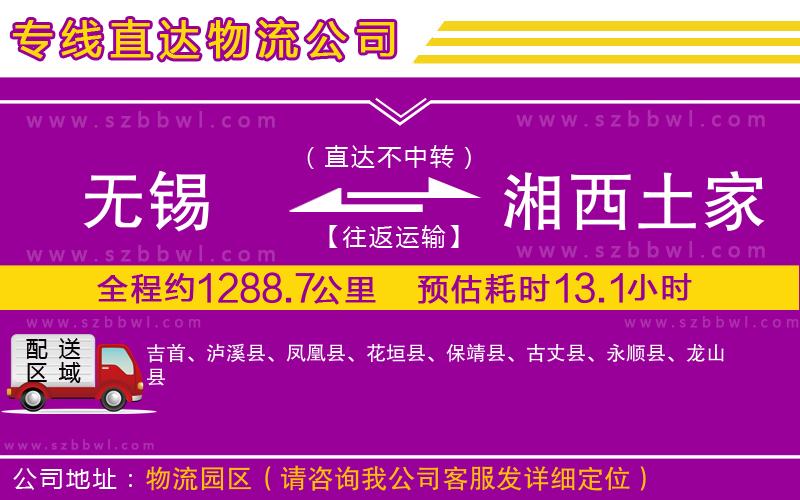 無錫到湘西土家族苗族自治州貨運(yùn)專線