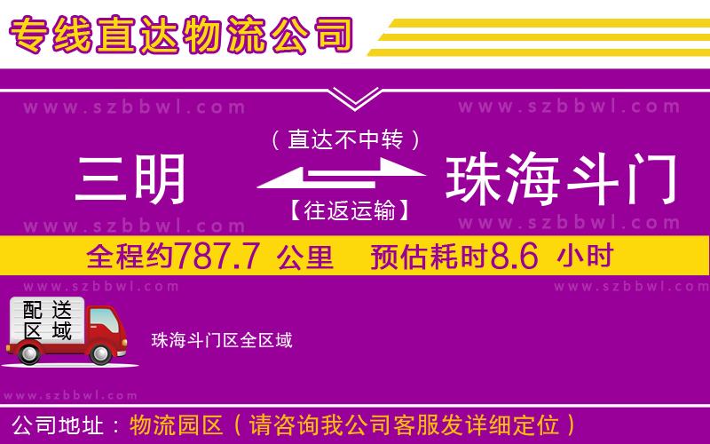 三明到珠海斗門區(qū)貨運專線