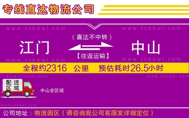 江門(mén)到中山物流專線