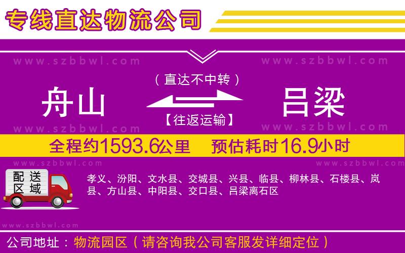 舟山到呂梁物流專(zhuān)線