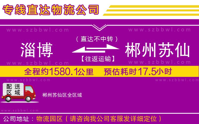 淄博到郴州蘇仙區(qū)貨運(yùn)專線