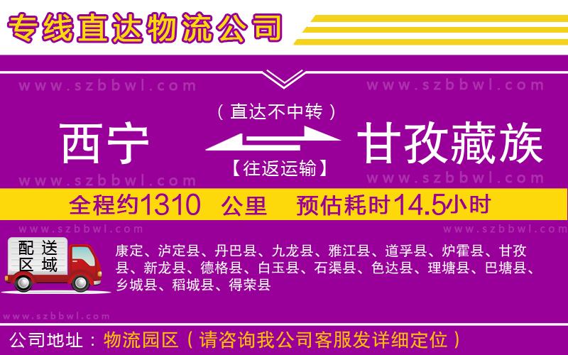 西寧到甘孜藏族自治州貨運(yùn)專線