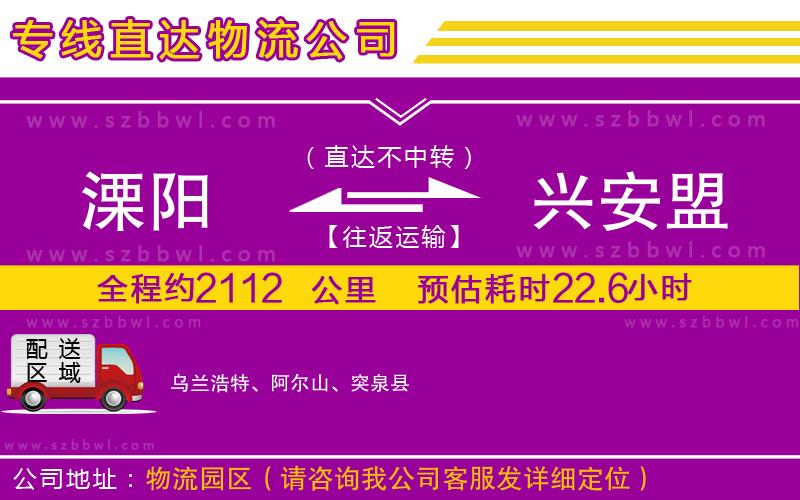 溧陽(yáng)到興安盟貨運(yùn)專線