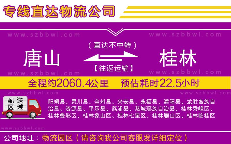 唐山到桂林物流專線