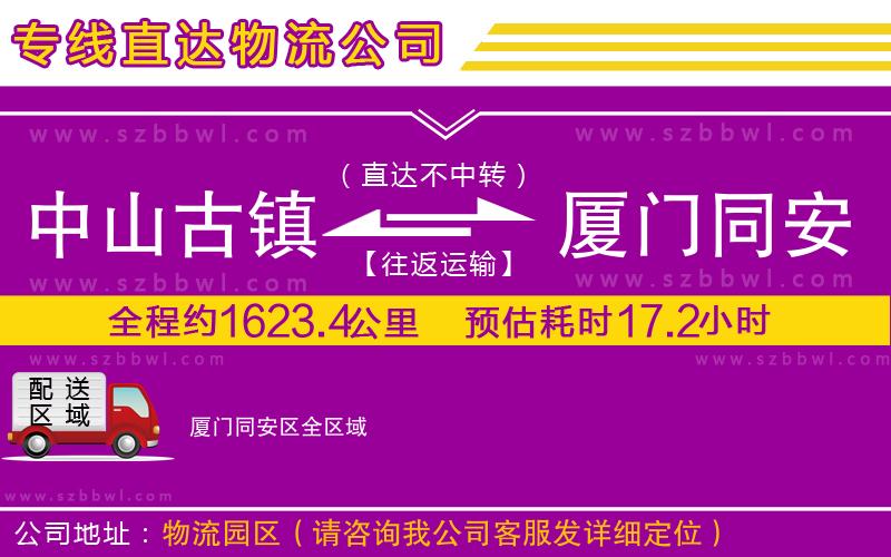 中山古鎮(zhèn)到廈門同安區(qū)物流專線