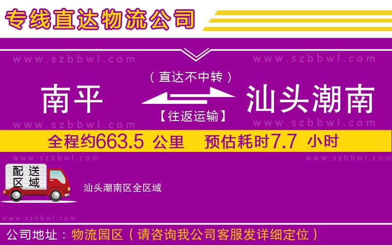 南平到汕頭潮南區(qū)貨運(yùn)專線