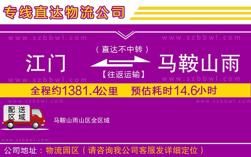 江門(mén)到馬鞍山雨山區(qū)物流專(zhuān)線