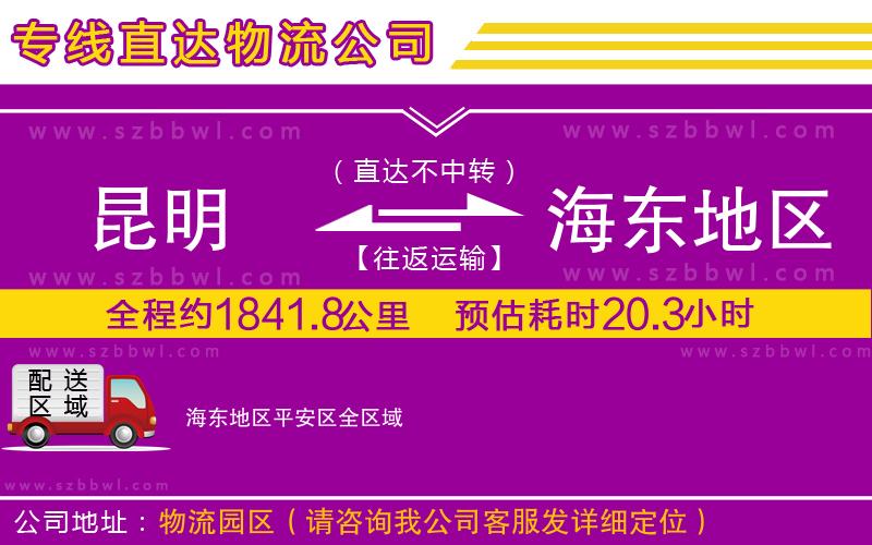 昆明到海東地區(qū)平安區(qū)物流專線