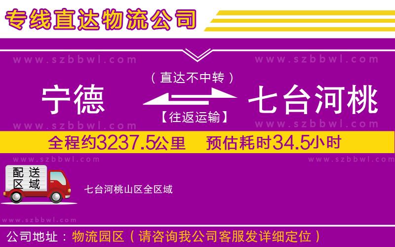 寧德到七臺(tái)河桃山區(qū)貨運(yùn)專(zhuān)線(xiàn)