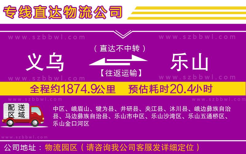 義烏到樂(lè)山物流專線