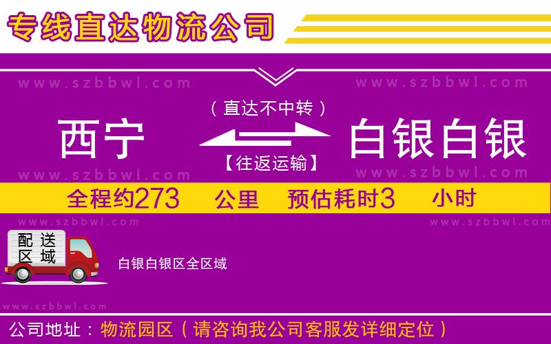 西寧到白銀白銀區(qū)物流公司