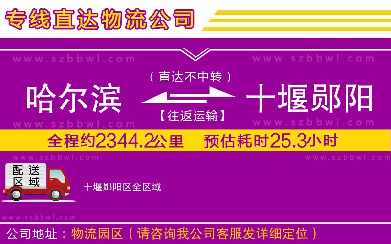 哈爾濱到十堰鄖陽區(qū)貨運(yùn)專線