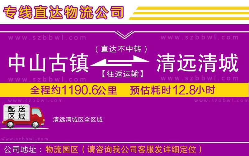 中山古鎮(zhèn)到清遠(yuǎn)清城區(qū)物流專(zhuān)線