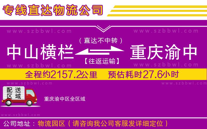 中山橫欄到重慶渝中區(qū)物流專線